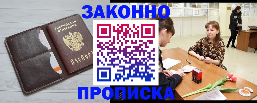 временная регистрация купить в Нариманове